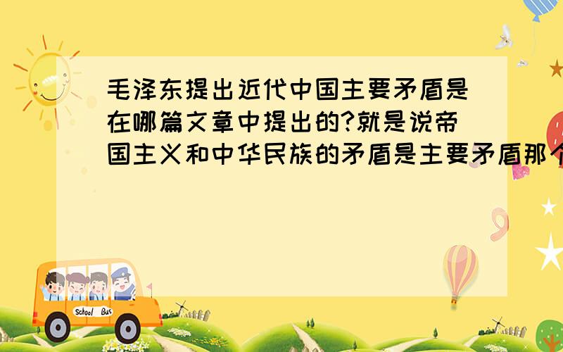 毛泽东提出近代中国主要矛盾是在哪篇文章中提出的?就是说帝国主义和中华民族的矛盾是主要矛盾那个