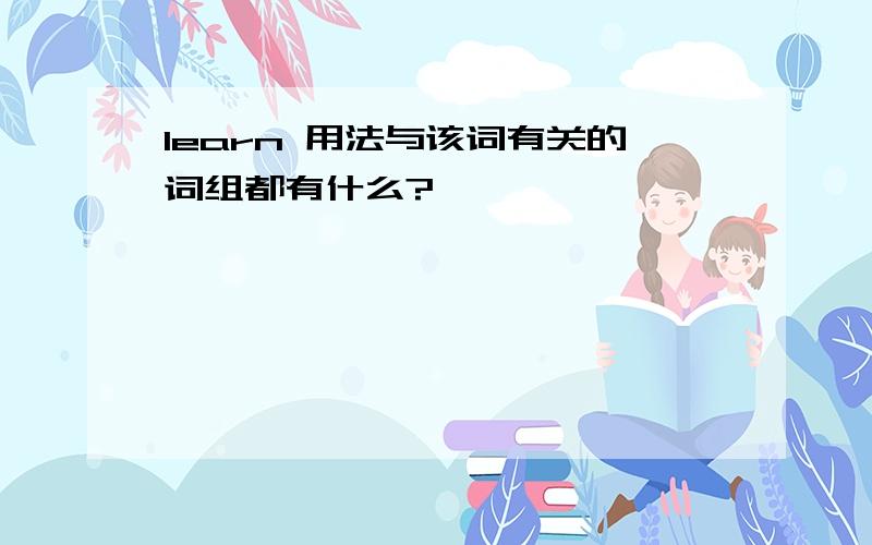 learn 用法与该词有关的词组都有什么?