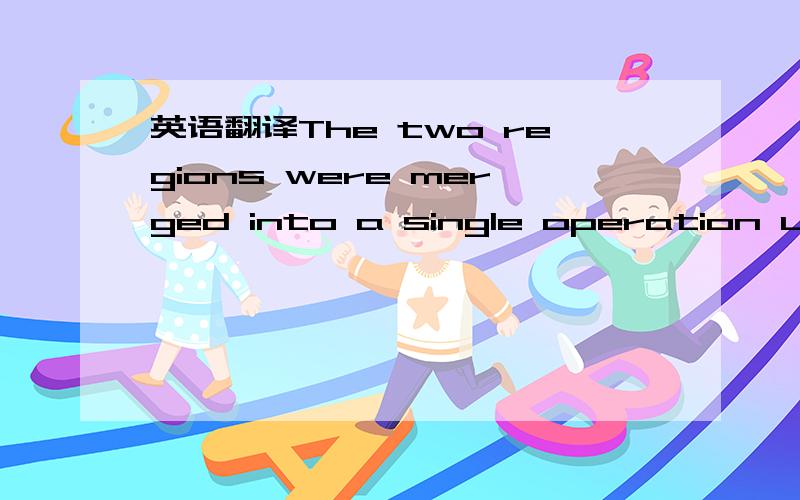 英语翻译The two regions were merged into a single operation under Smith,the company's former head of China and the US,its most successful market region.还有,奇怪的是为什么最后的region没有复数?