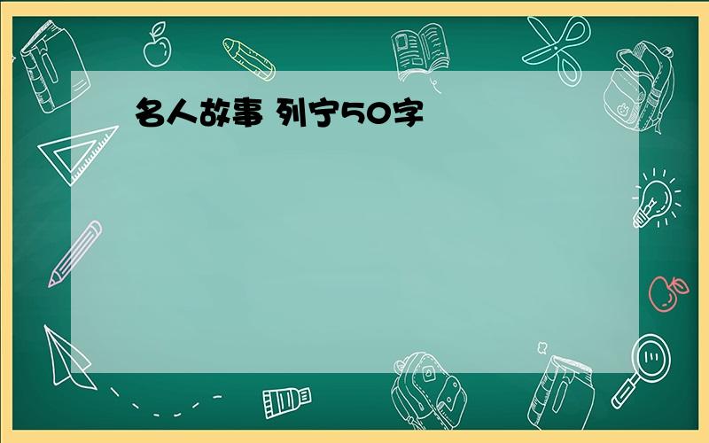 名人故事 列宁50字