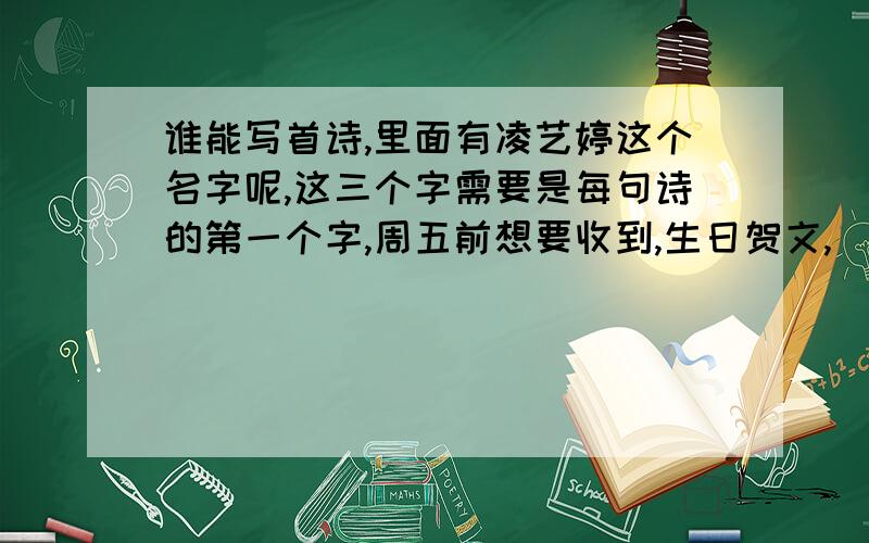 谁能写首诗,里面有凌艺婷这个名字呢,这三个字需要是每句诗的第一个字,周五前想要收到,生日贺文,