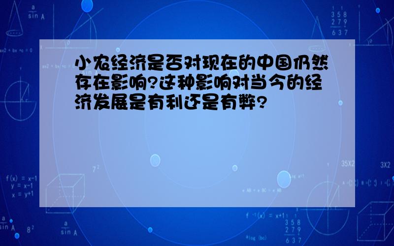 小农经济是否对现在的中国仍然存在影响?这种影响对当今的经济发展是有利还是有弊?