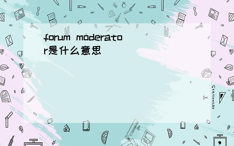 forum moderator是什么意思