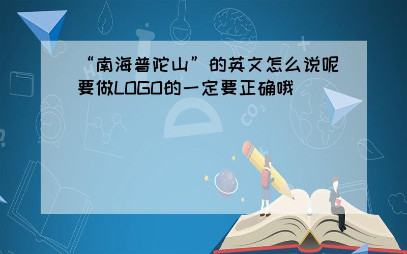 “南海普陀山”的英文怎么说呢要做LOGO的一定要正确哦