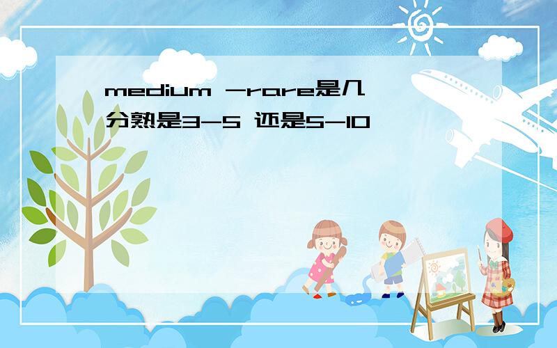 medium -rare是几分熟是3-5 还是5-10