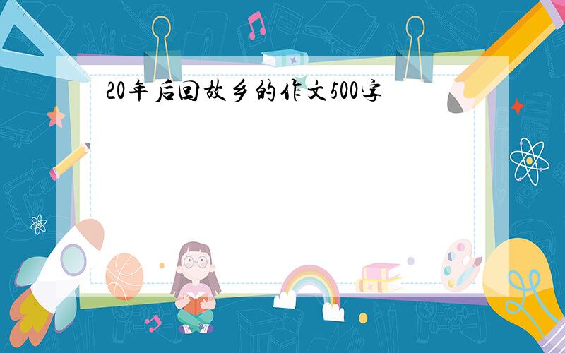 20年后回故乡的作文500字