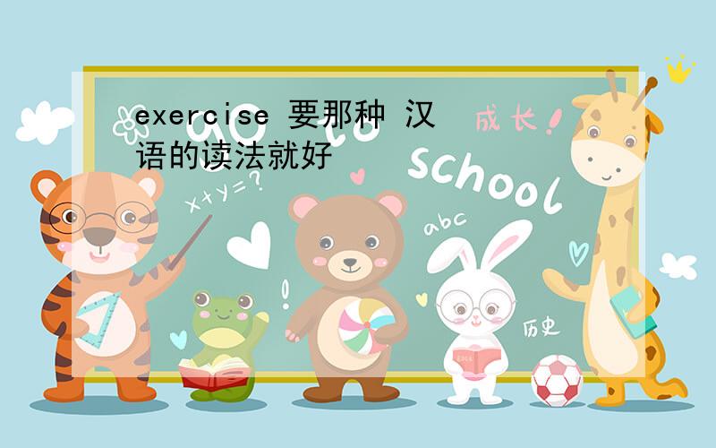 exercise 要那种 汉语的读法就好