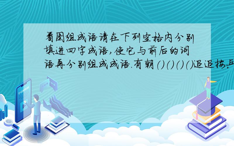 看图组成语请在下列空格内分别填进四字成语,使它与前后的词语再分别组成成语.有朝()()()()迢迢按兵()()()()俱厉下落()()()()之冤万众()()()()孤行