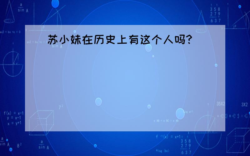 苏小妹在历史上有这个人吗?