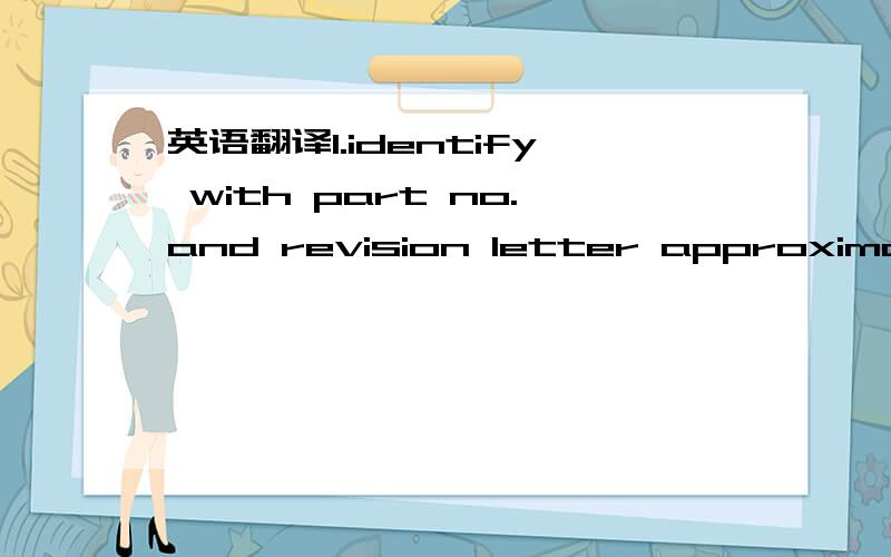 英语翻译1.identify with part no.and revision letter approximately where shown.2.finish:powdercoat.3.press-in dowel pins and weld in-place to dimensions shown.4.material:11GA.(.125THK)CRS&1/2