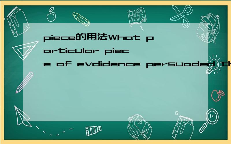 piece的用法What particular piece of evdidence persuaded the experts that a puma had been seen in the willage?这句里面piece是怎么用的啊? 先谢谢大家了.