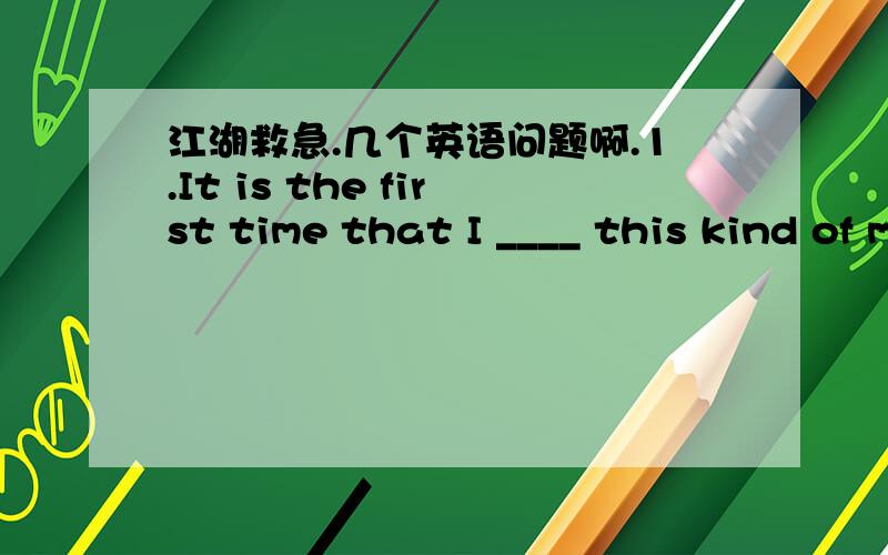 江湖救急.几个英语问题啊.1.It is the first time that I ____ this kind of moon cake.A.enjoyed B.have enjoyed C.enjoy D.enjoying2.I told Sally how to get here,but perhaps I ____ for her.A.had to write it out B.must have written it out C.shoul