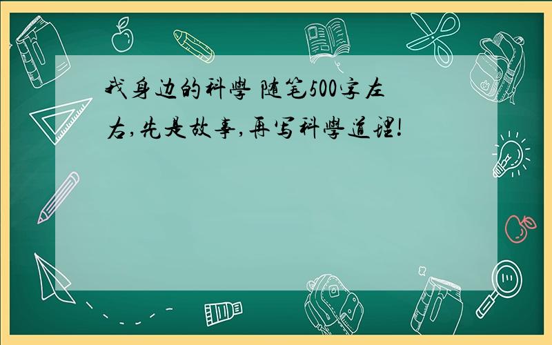 我身边的科学 随笔500字左右,先是故事,再写科学道理!