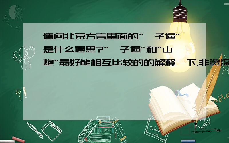 请问北京方言里面的“搋子逼”是什么意思?“搋子逼”和“山炮“最好能相互比较的的解释一下.非资深北京人士勿扰.最近坐地铁,有两个北京哥们儿看见一个人在地铁里吃包子,还掉了一地