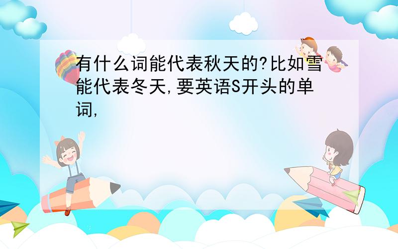 有什么词能代表秋天的?比如雪能代表冬天,要英语S开头的单词,