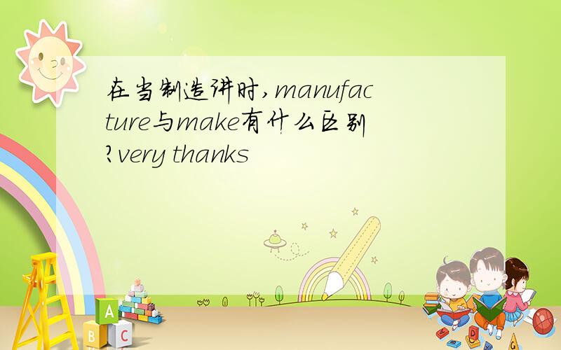 在当制造讲时,manufacture与make有什么区别?very thanks