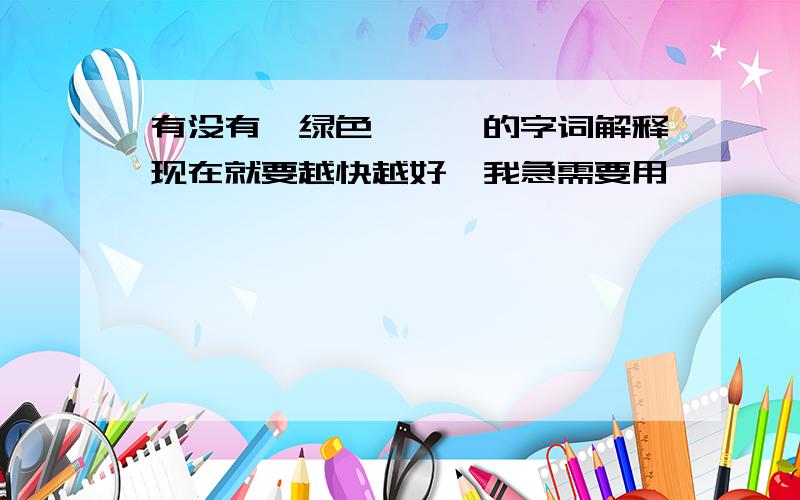 有没有《绿色蝈蝈》的字词解释现在就要越快越好,我急需要用,