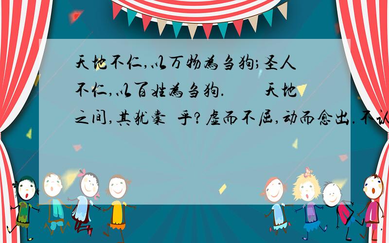 天地不仁,以万物为刍狗；圣人不仁,以百姓为刍狗.　　天地之间,其犹橐籥乎?虚而不屈,动而愈出.不认识的那两个字怎么读?有对应的简写么?蓦然发现好多中国字不认识啊