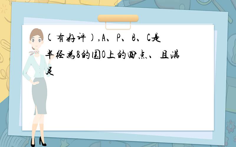 (有好评),A、P、B、C是半径为8的圆O上的四点、且满足