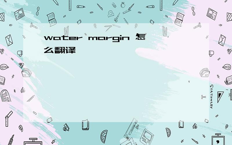 water margin 怎么翻译