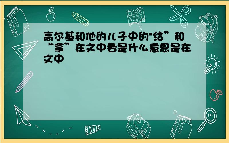 高尔基和他的儿子中的