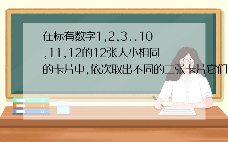 在标有数字1,2,3..10,11,12的12张大小相同的卡片中,依次取出不同的三张卡片它们的数字和恰好是三的倍数的概率是?请用数学方法求出,