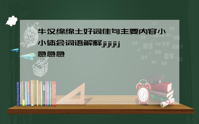 牛汉绵绵土好词佳句主要内容小小体会词语解释jijijij急急急