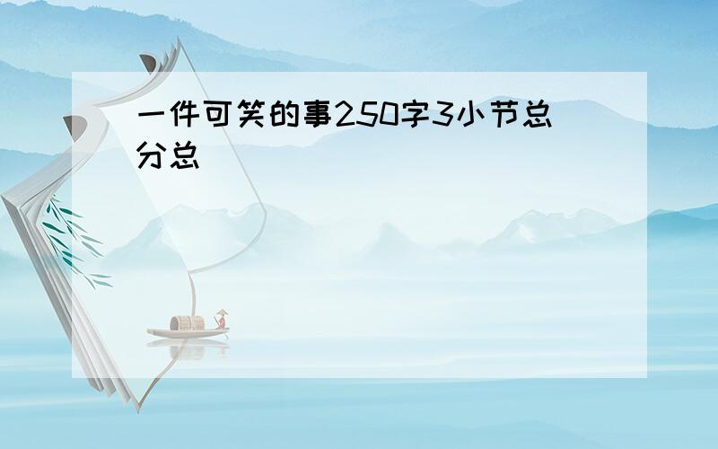 一件可笑的事250字3小节总分总