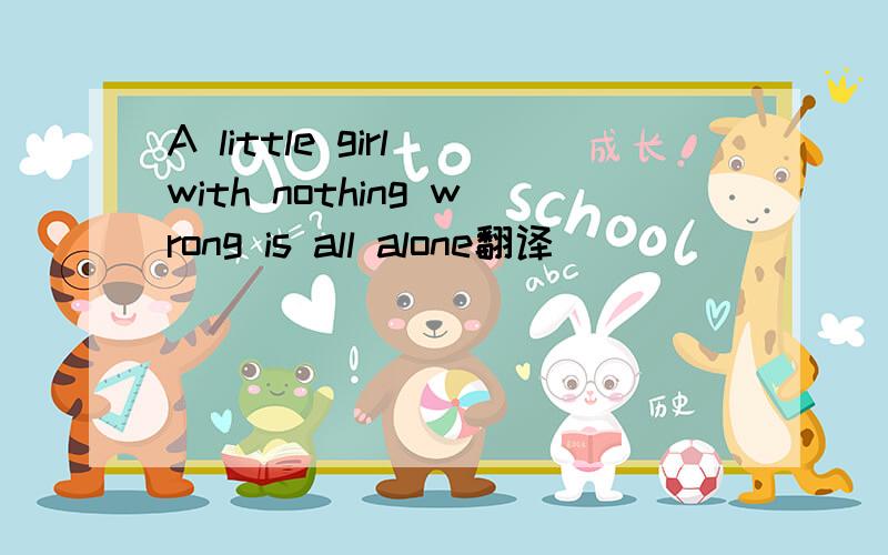 A little girl with nothing wrong is all alone翻译