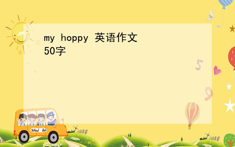 my hoppy 英语作文 50字
