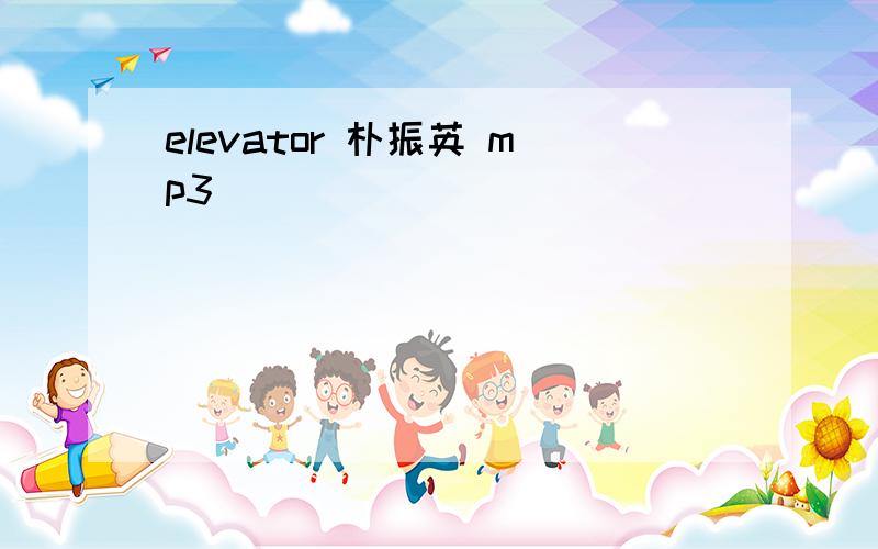 elevator 朴振英 mp3