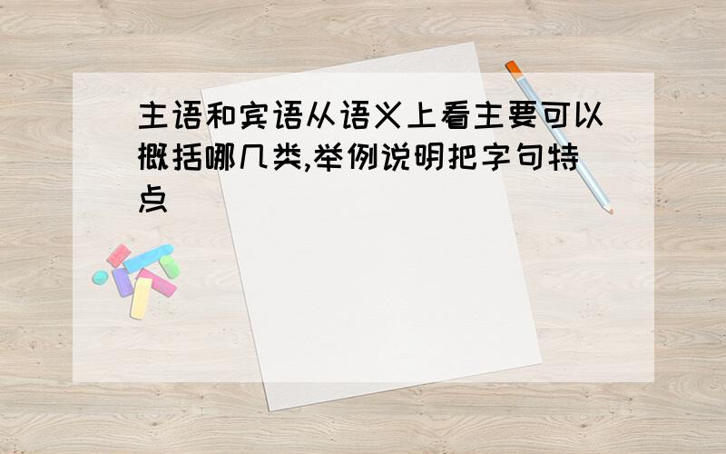 主语和宾语从语义上看主要可以概括哪几类,举例说明把字句特点