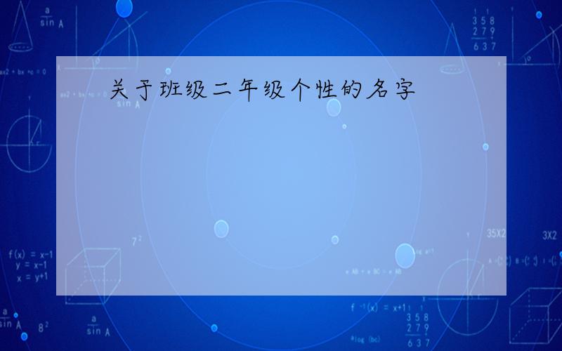 关于班级二年级个性的名字