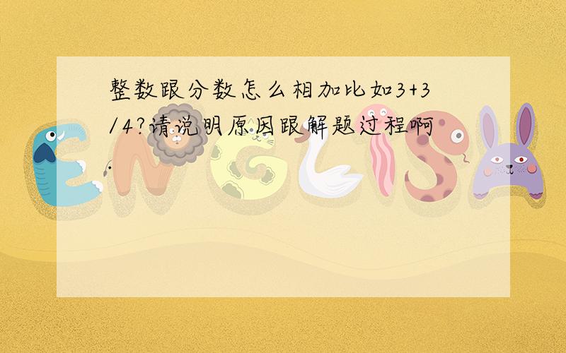 整数跟分数怎么相加比如3+3/4?请说明原因跟解题过程啊.