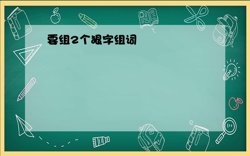 要组2个狠字组词