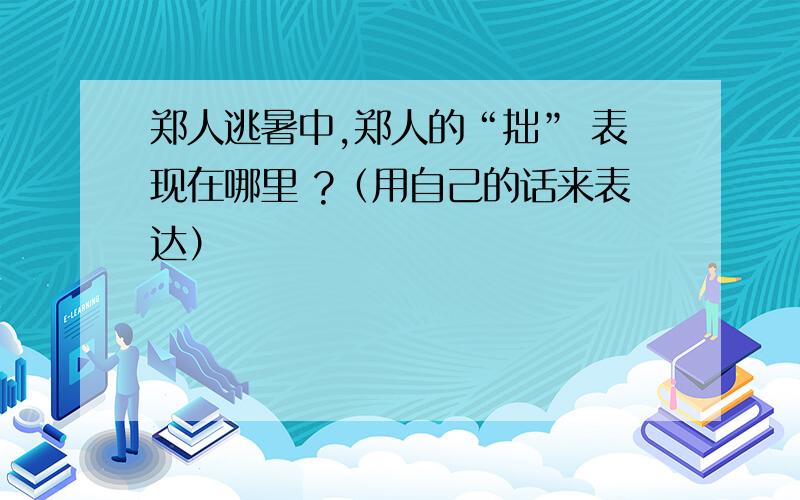 郑人逃暑中,郑人的“拙” 表现在哪里 ?（用自己的话来表达）