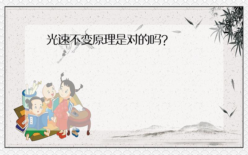 光速不变原理是对的吗?