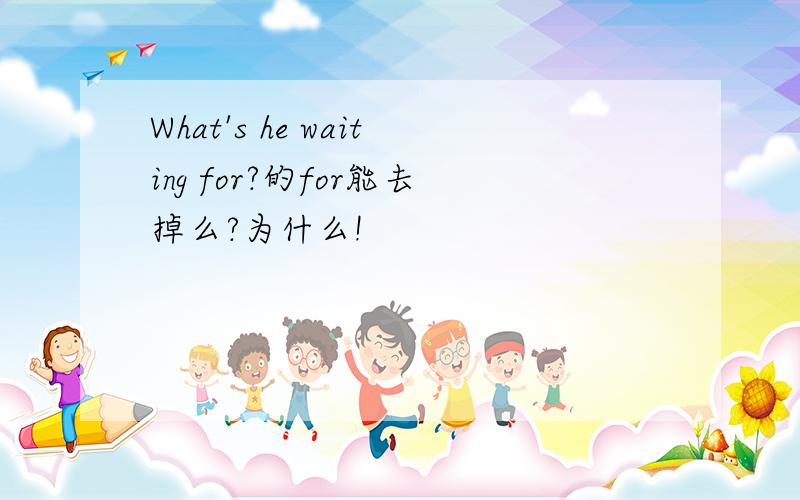 What's he waiting for?的for能去掉么?为什么!