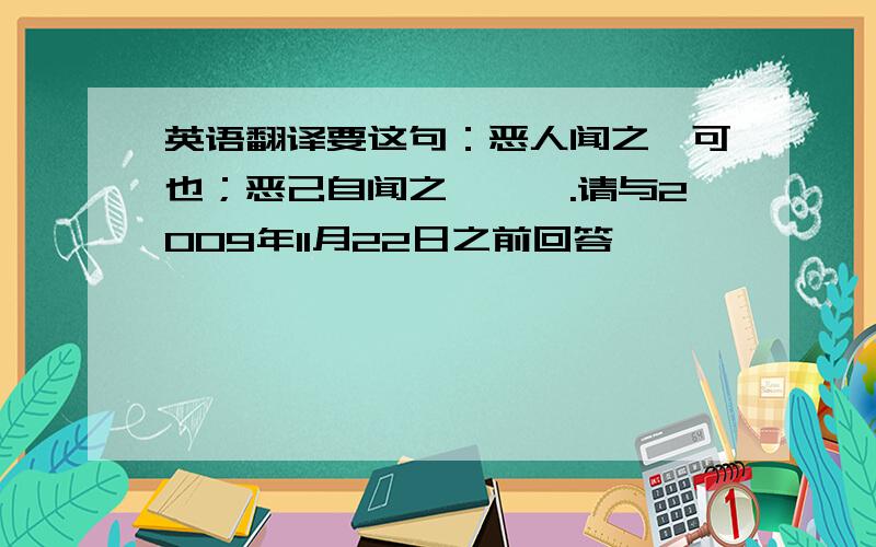 英语翻译要这句：恶人闻之,可也；恶己自闻之,悖矣.请与2009年11月22日之前回答,