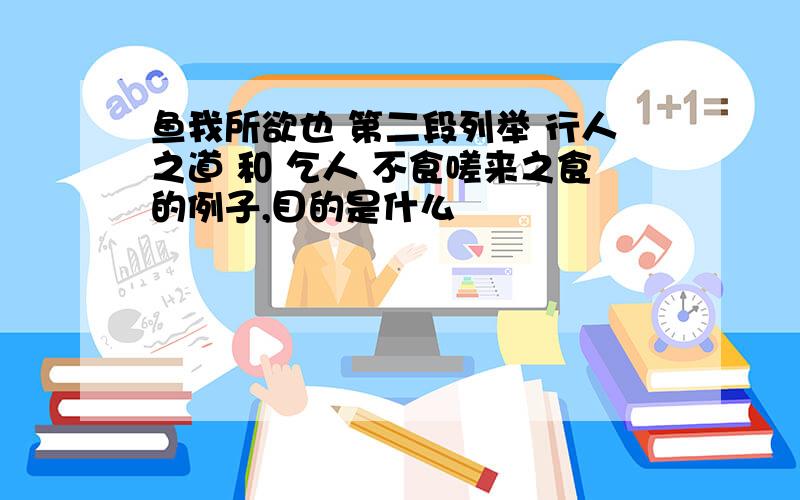 鱼我所欲也 第二段列举 行人之道 和 乞人 不食嗟来之食的例子,目的是什么