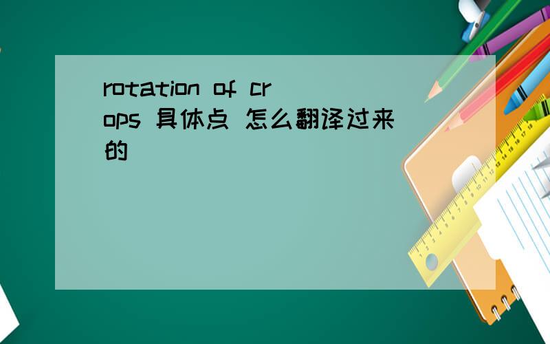 rotation of crops 具体点 怎么翻译过来的