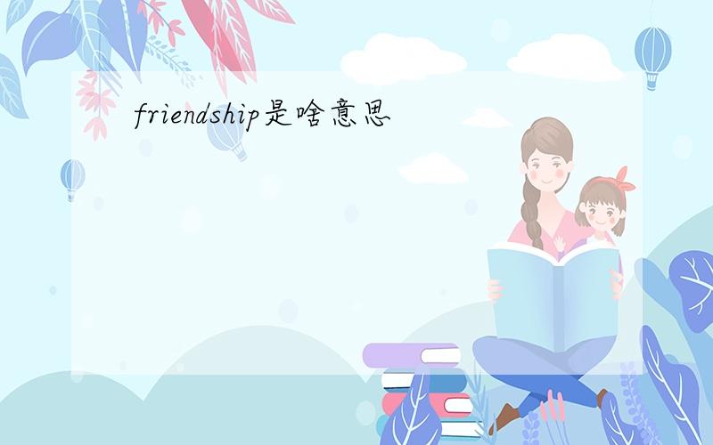 friendship是啥意思