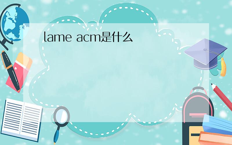 lame acm是什么