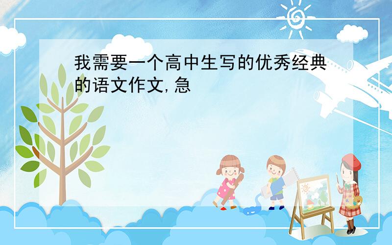 我需要一个高中生写的优秀经典的语文作文,急