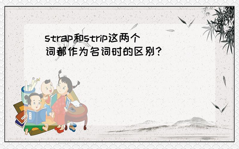 strap和strip这两个词都作为名词时的区别?