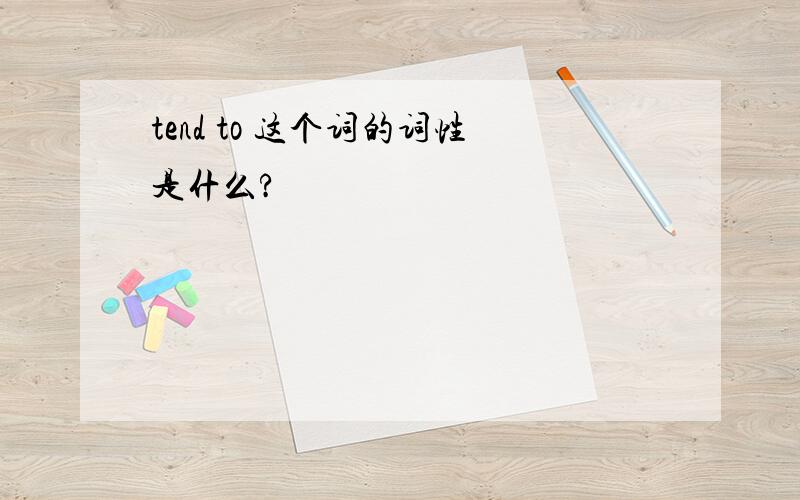 tend to 这个词的词性是什么?