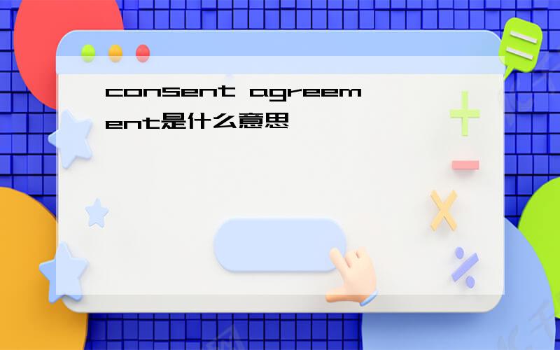 consent agreement是什么意思