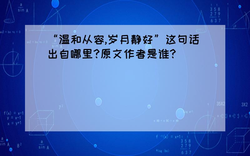 “温和从容,岁月静好”这句话出自哪里?原文作者是谁?