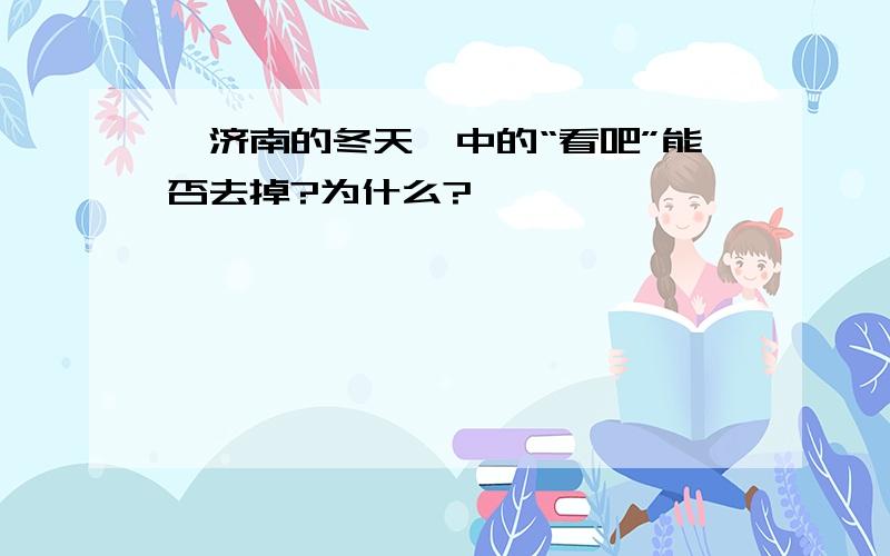 《济南的冬天》中的“看吧”能否去掉?为什么?