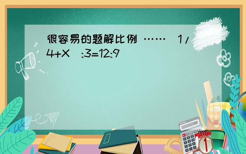 很容易的题解比例 ……（1/4+X):3=12:9^^^^^^^^^^^^^^^^^^^^^^^^^^^^^^^^列式计算…一个数的2分之1比这个数的25%多10,这个数是多少?^^^^^^^^^^^^^^^^^^只列式不计算…………五一期间,一家电器店所有的商品